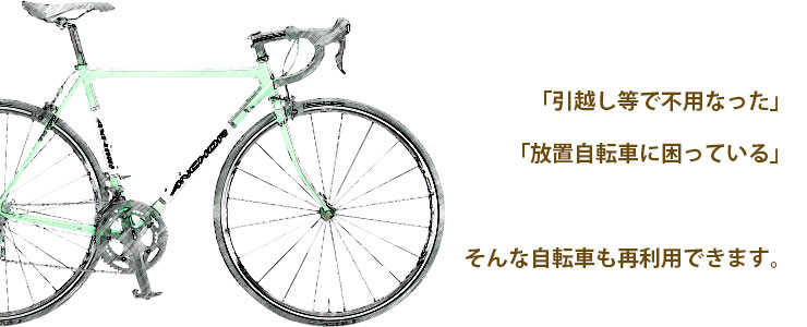 「引越し等で不用なった」「放置自転車に困っている」そんな自転車も再利用できます。